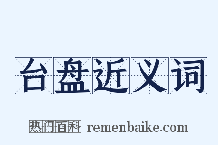 台盘近义词是什么意思的图片